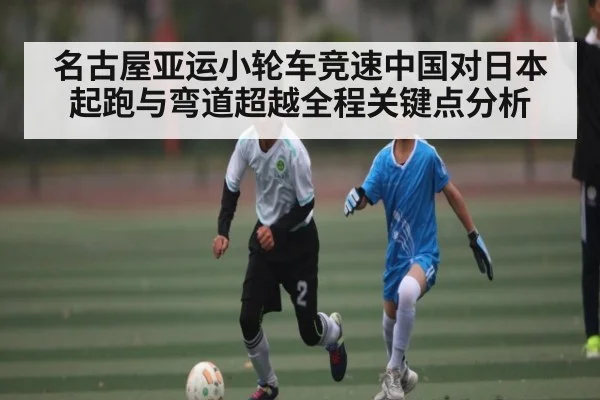 名古屋亚运小轮车竞速中国对日本起跑与弯道超越全程关键点分析